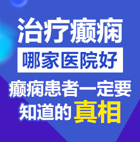 小黄片操嫩逼流白浆高潮国产剧情视频北京治疗癫痫病医院哪家好